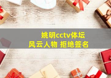 姚明cctv体坛风云人物 拒绝签名